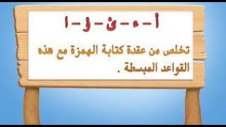 الهمزة وسط الكلمة