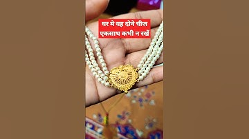 घर में यह दोनों चीज एक साथ कभी ना रखें 🙏🙏हर हर महादेव🙏🙏 #pradeepmishrajiki#shivpuran#katha