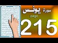 سورة يونس صفحة 215 اسهل طريقة لحفظ القرآن الكريم 