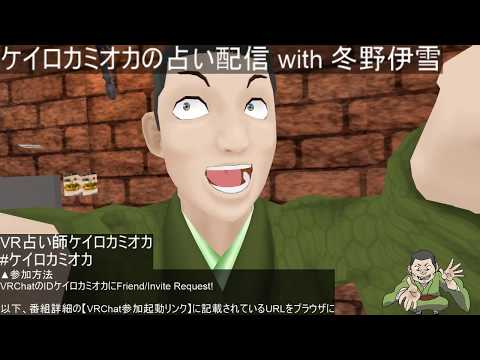 ケイロカミオカの占い配信　with 冬野伊雪