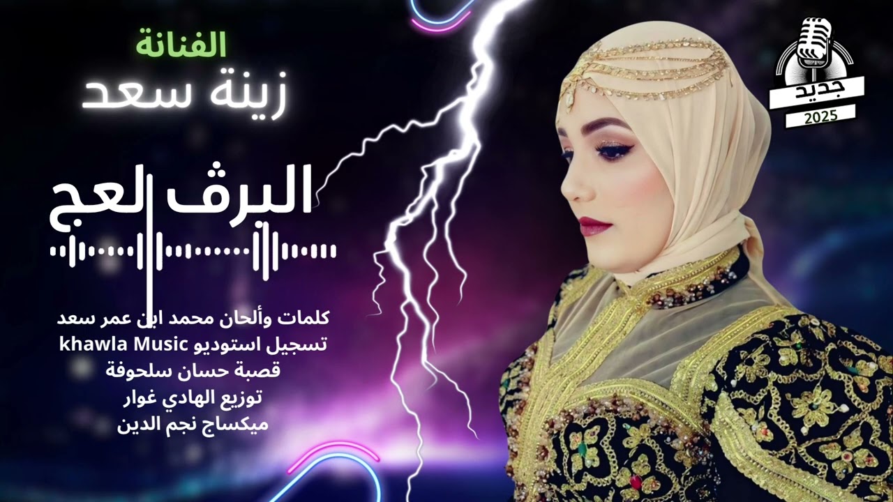 Zina Saad_ Elbarg Elaaj [Official Music Video] (2025)/ الاستاذة زينة سعد 