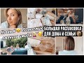 НОВАЯ Я🥳 НЕВЕРОЯТНОЕ ПРЕОБРАЖЕНИЕ 💇🏼‍♀️ БОЛЬШАЯ РАСПАКОВКА ДЛЯ ДОМА/ТЕКСТИЛЬ/ПОСУДА/ДЕКОР/ОДЕЖДА