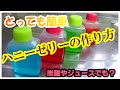 ☆シロップで作るハニーゼリーの作り方☆