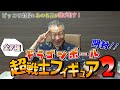 【神回】ピッコロ登場にあの名言が！ドラゴンボール超戦士フィギュア2《全７種公開！？》開封！