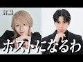 一般人がホスト1日体験したらやばすぎたWWWWW