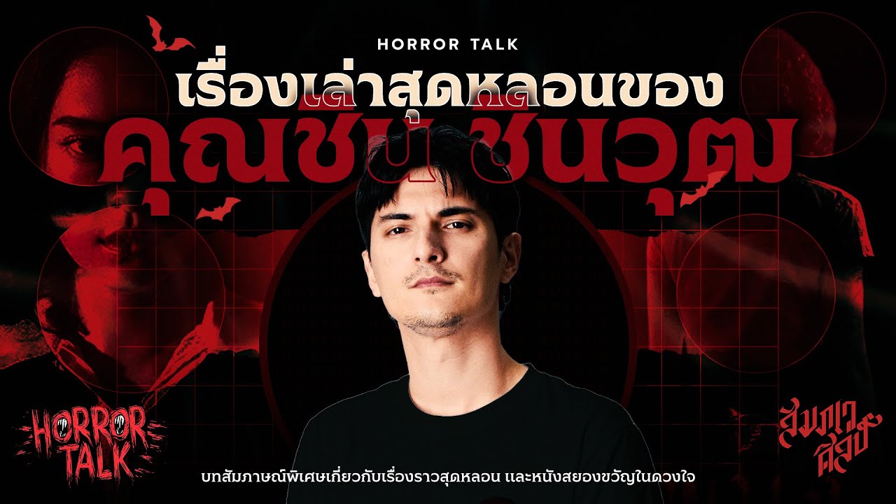 เรื่องเล่าสุดหลอนของ 'คุณชิน ชินวุฒ' ‪| HORROR TALK EP.14 💀