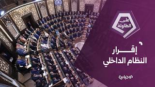 مجلس الشعب يقرّ نظامه الداخلي الجديد بصيغته النهائية بعد مناقشة 231 مادة والتصويت عليها