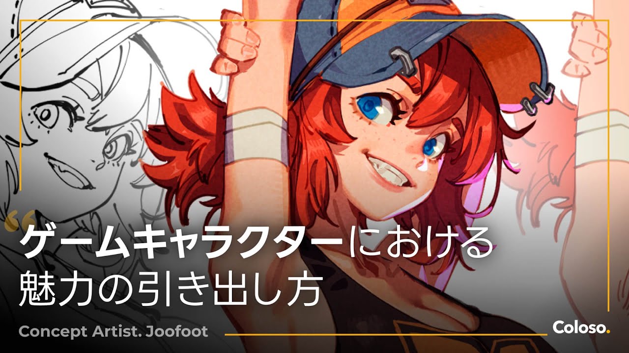 ゲームキャラクターデザインにおける魅力の引き出し方 | コロソ.