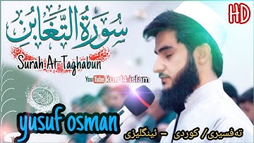 surah al taghabun yusuf osman kurdi سورة التغابن القارئ يوسف عثمان الكردي 2020/1441