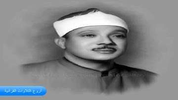 الشيخ عبدالباسط عبدالصمد وتلاوة عطرة من سورة الشورى 27-53 اذاعية 1961 HD