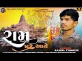 Ram gar aye  rahul thakor  new gujarati jay shree ram song 2024  sikudigitalotalpur