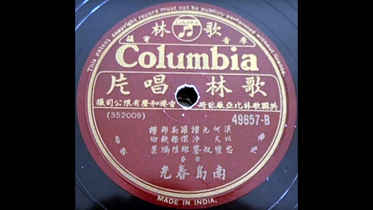 廣東音樂《南島春光》，譚沛鋆 撰譜（music by Mr. Tam Pui Wan）。