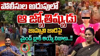 Mind Blowing Facts On Jahnavi Location: Police Arrested Astrologer | Tuni Missing Girl Case Updates