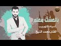 الفنان محمد الشيخ بالعشق معلم