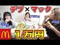 【大食い】おデブ、マックで1万円食べきるまで帰れません!(マクドナルド飯テロ)