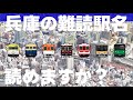 兵庫の難読駅名読めますか？【全20問】