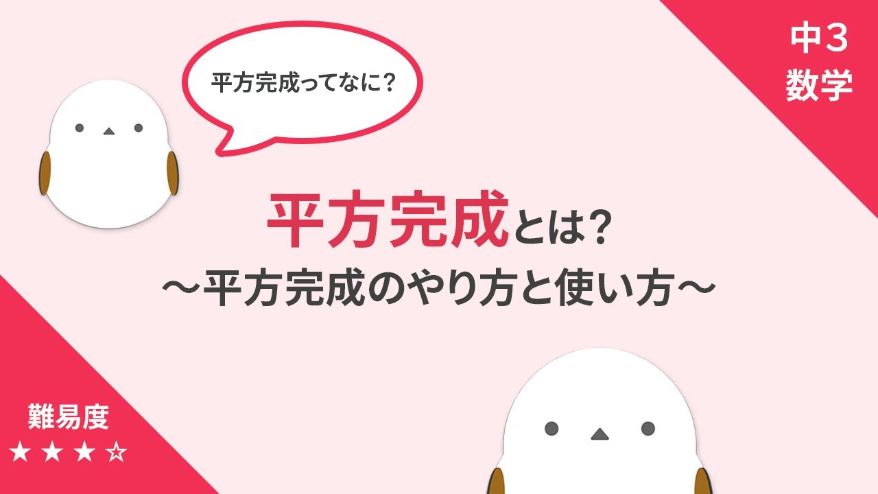【中3数学】平方完成とは？－平方完成のやり方と使い方－【二次方程式】