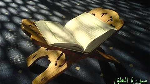 096 سورة العلق للقارئ الشيخ محمد أحمد رزيق