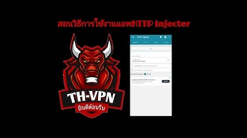 สอนวิธีใช้งานแอพ HTTP Injector เว็บ TH-VPN
