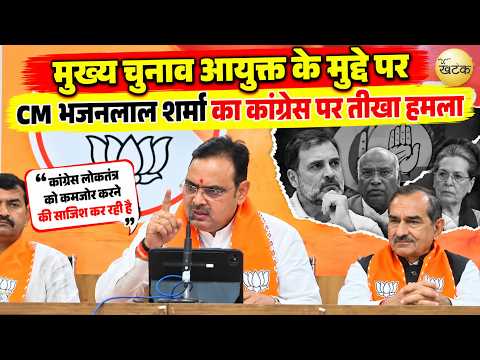 मुख्य चुनाव आयुक्त के मुद्दे पर CM भजनलाल शर्मा का कांग्रेस पर तीखा हमला.