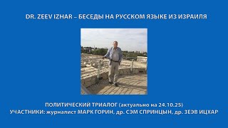 DR. ZEEV IZHAR – БЕСЕДЫ НА РУССКОМ ЯЗЫКЕ ИЗ ИЗРАИЛЯ: НЕДЕЛЬНЫЙ ПОЛИТИЧЕСКИЙ ТРИАЛОГ (24.10.25)