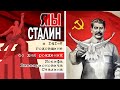 Великий Сталин. К 141-й годовщине со дня рождения Иосифа Виссарионовича Сталина