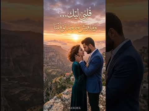 قلبي ليك أغنية رومانسية تخليك تقع في الحب من أول ثانية