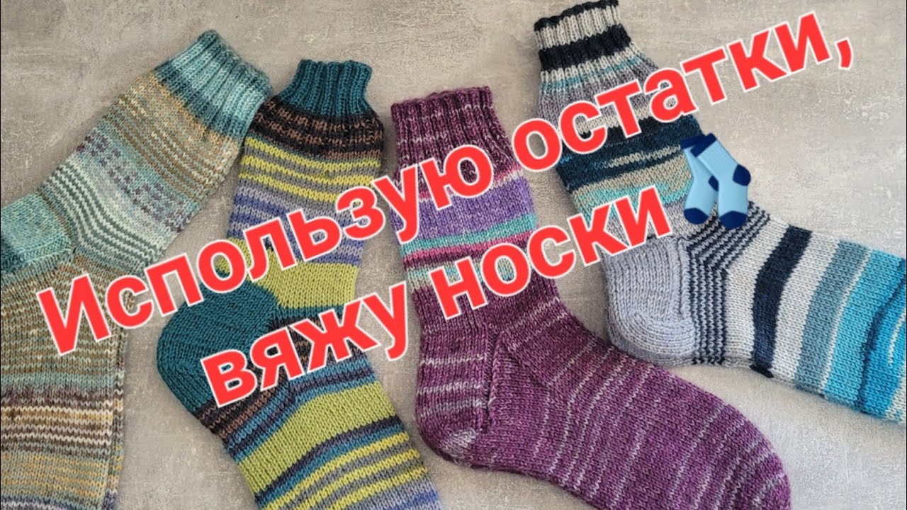 🧦Носки с добавлением остатков пряжи 🧦🧶