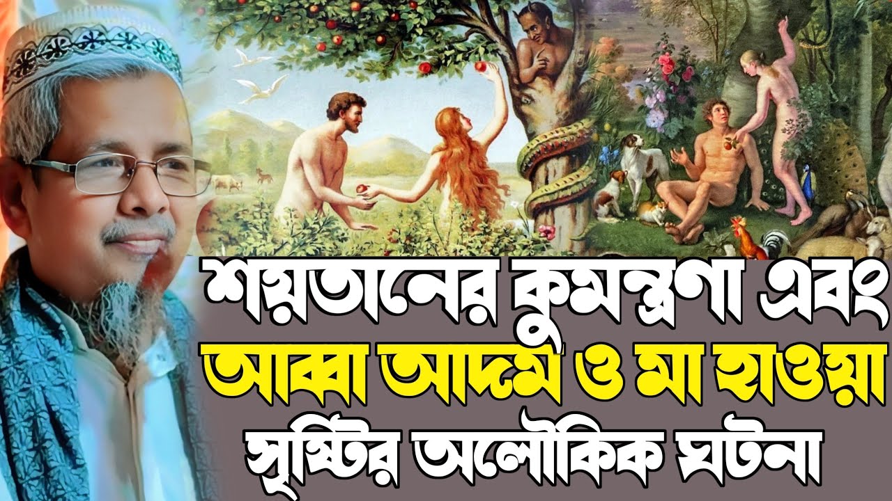 মানব জাতির ইতিহাস┇হযরত আদম ও হাওয়া (আঃ) এর জীবন কাহানী┇Maulana Abul Kalam Azad┇মাও আবুল কালাম সাহেব