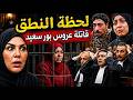 انفراد لحظة النطق بالحكم قااتلة عروسة بورسعيد ولا عزاء للمرتزقة mp3