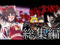 総集編 超絶ビビりな霊夢さんが絶叫しまくるホラゲーまとめ ゆっくり実況 ホラーゲーム 総集編 超絶ビビりな霊夢さんが絶叫しまくるホラゲーまとめ ゆっくり実況 ホラーゲーム