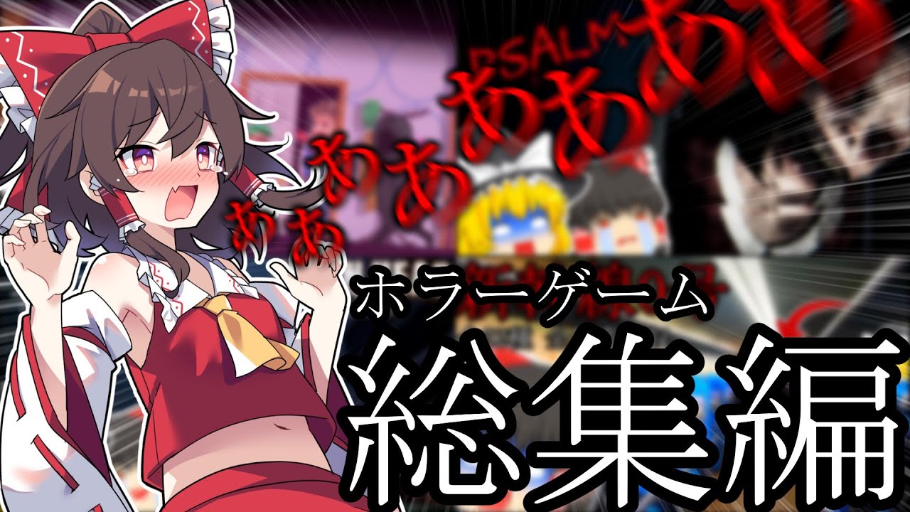 【総集編】超絶ビビりな霊夢さんが絶叫しまくるホラゲーまとめ【ゆっくり実況】【ホラーゲーム】