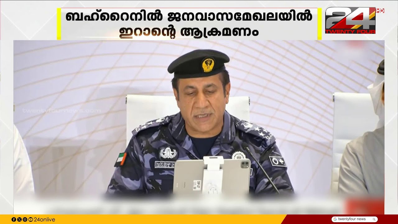 ബഹ്‌റൈനിൽ ജനവാസമേഖലയിൽ ഇറാന്റെ ആക്രമണം