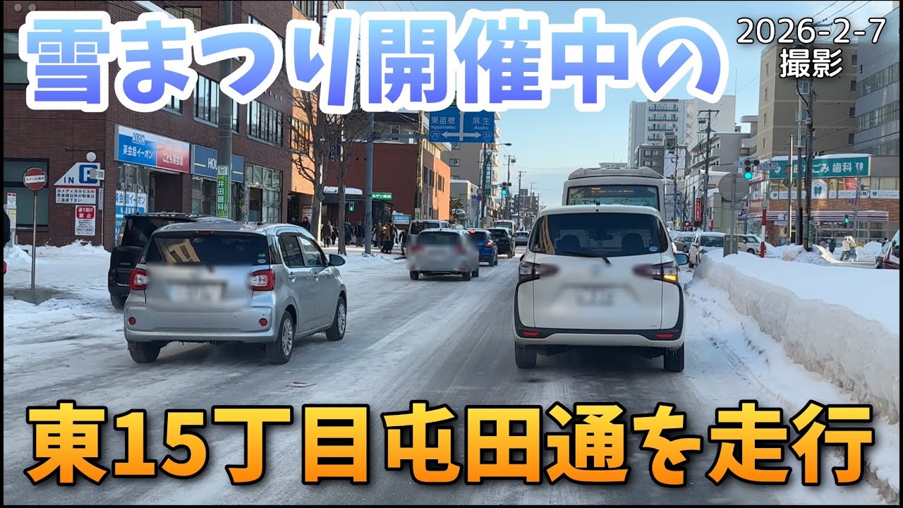 【走行動画】雪まつり開催中の東15丁目屯田通を走行 2026-2-7撮影
