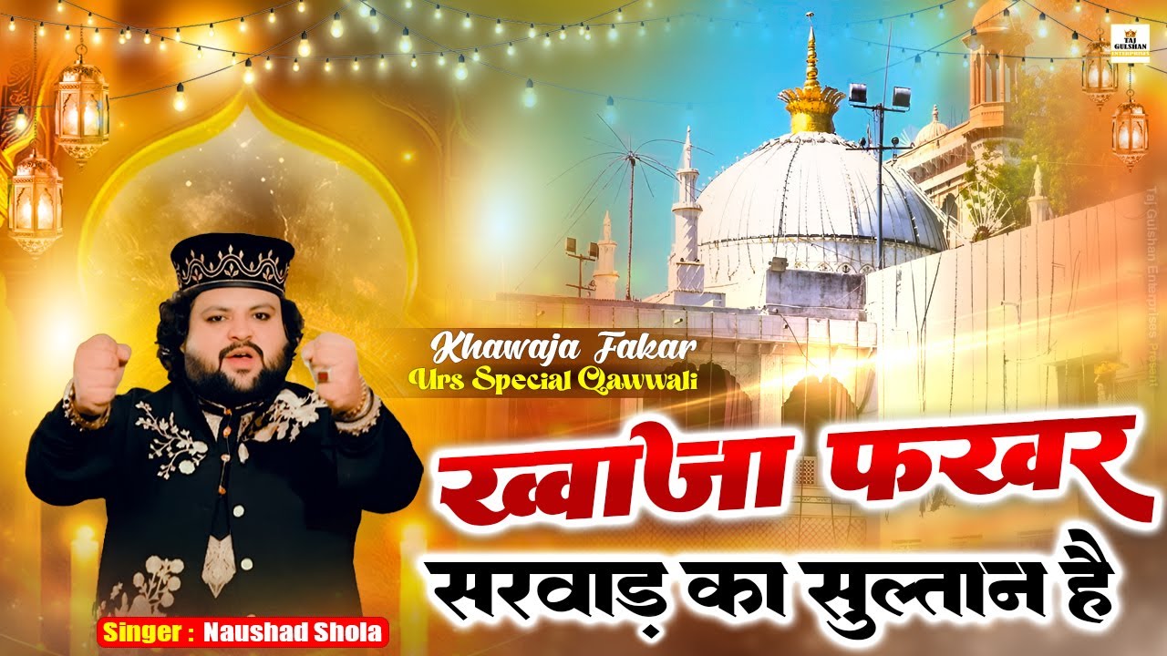 Khwaja Fakhar Sarwad Ka Sultan 🌹 Khwaja Fakhruddin Chishti Urs Mubarak 2026 | Naushad Shola Ajmeri