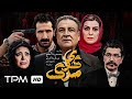فیلم جذاب و پلیسی گوی مرگ با بازی عبدالرضا اکبری و ایمان صفا Iranian Movie Orb Of Death 