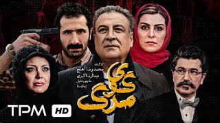 فیلم جذاب و پلیسی گوی مرگ با بازی عبدالرضا اکبری و ایمان صفا - iranian Movie orb of death