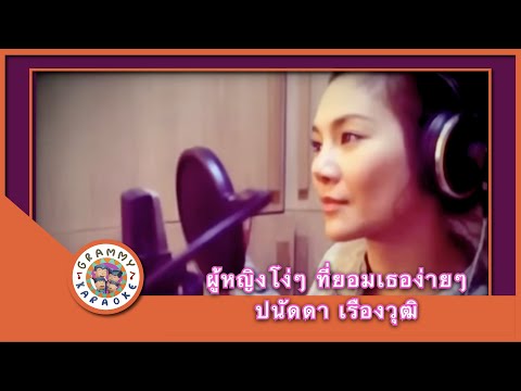คาราโอเกะ ผู้หญิงโง่ๆ ที่ยอมเธอง่าย ๆ  - ปนัดดา เรืองวุฒิ