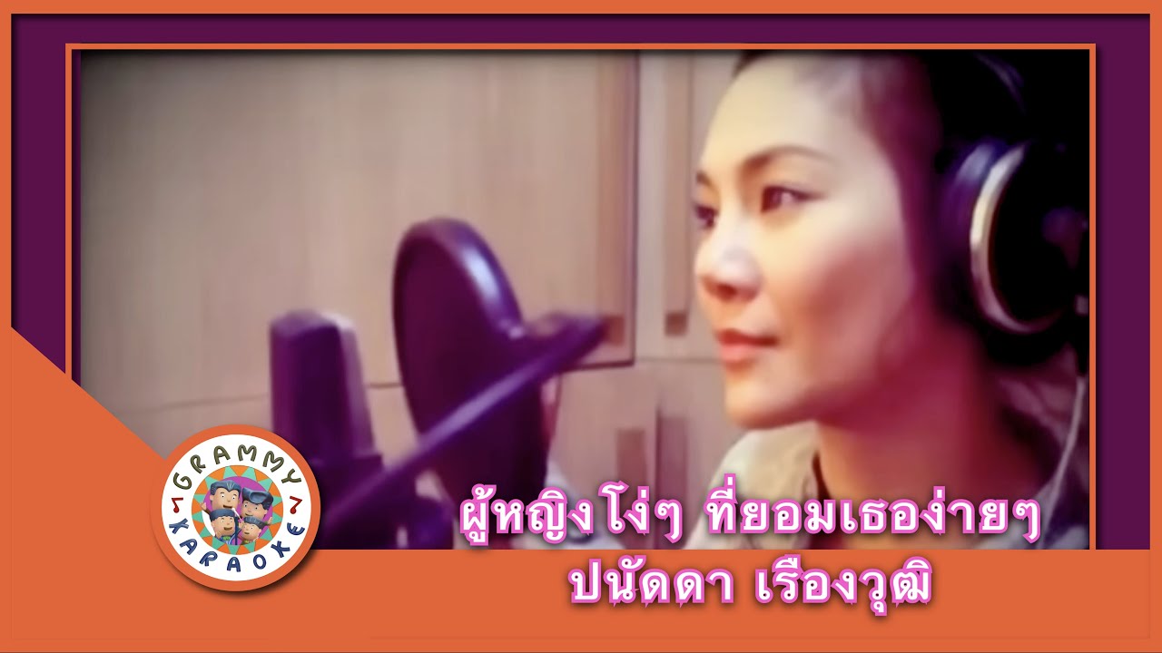 คาราโอเกะ ผู้หญิงโง่ๆ ที่ยอมเธอง่าย ๆ  - ปนัดดา เรืองวุฒิ