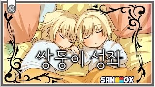 Video thumbnail of "【엔단X하나나】 SEEU - 쌍둥이 성좌 (작곡:초록물꼬기)"
