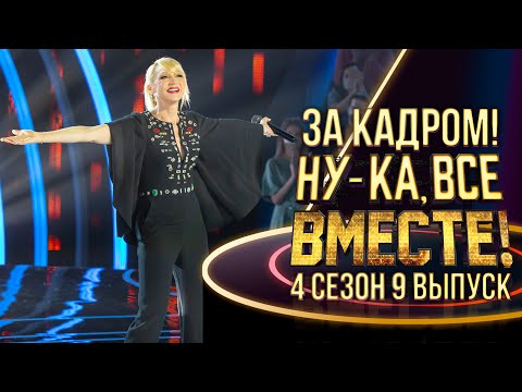 НУ-КА, ВСЕ ВМЕСТЕ! - ЗА КАДРОМ - 4 СЕЗОН - 9 ВЫПУСК