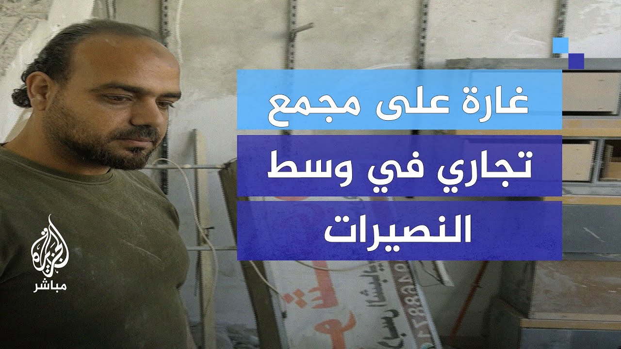 "دمار هائل".. غارة على مجمع تجاري في وسط النصيرات