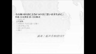 寺山修司の詩による６つのうた「思い出すために」全曲（混声合唱団NET）