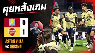 หลังเกม 'แอสตัน วิลล่า 0-1 อาร์เซน่อล' เจออูไนไม่เคยง่าย ปืนอย่างหนืดแต่ยังเก๋าเก็บ 3 แต้มกลับบ้าน หลังเกม 'แอสตัน วิลล่า 0-1 อาร์เซน่อล' เจออูไนไม่เคยง่าย ปืนอย่างหนืดแต่ยังเก๋าเก็บ 3 แต้มกลับบ้าน