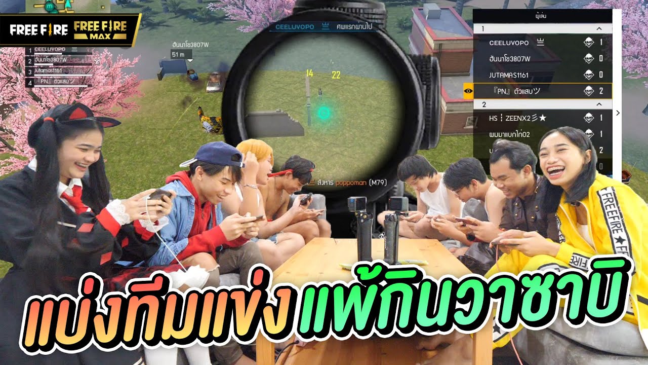 แข่งเกม Free Fire MAX ทีมใครแพ้กินวาซาบิเผ็ดน้ำตาไหล!! - YouTube