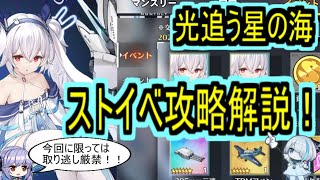 【アズレン】光追う星の海、ラフィーⅡ取得方法などストイベの歩き方！！【アズールレーン/azur lane/碧蓝航线】