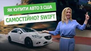 ЯК КУПИТИ АВТО З США САМОСТІЙНО? SWIFT