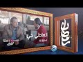 العاطي حي الحلقة 10