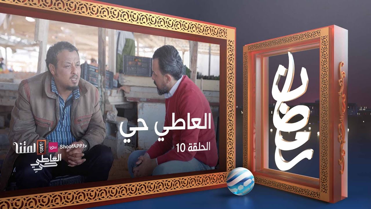العاطي حي - الحلقة 10