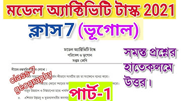 class 7 geography model activity task part 1 | ক্লাস 7 ভূগোল মডেল অ্যাক্টিভিটি টাস্ক | 2021